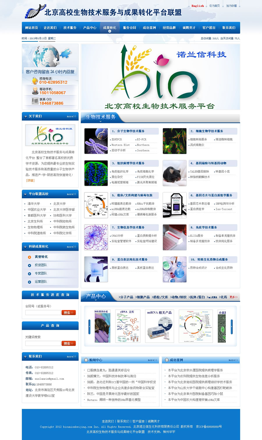 北京高校生物技术服务与成果转化平台联盟