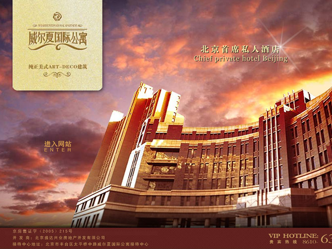 威尔夏国际酒店北京网站建设